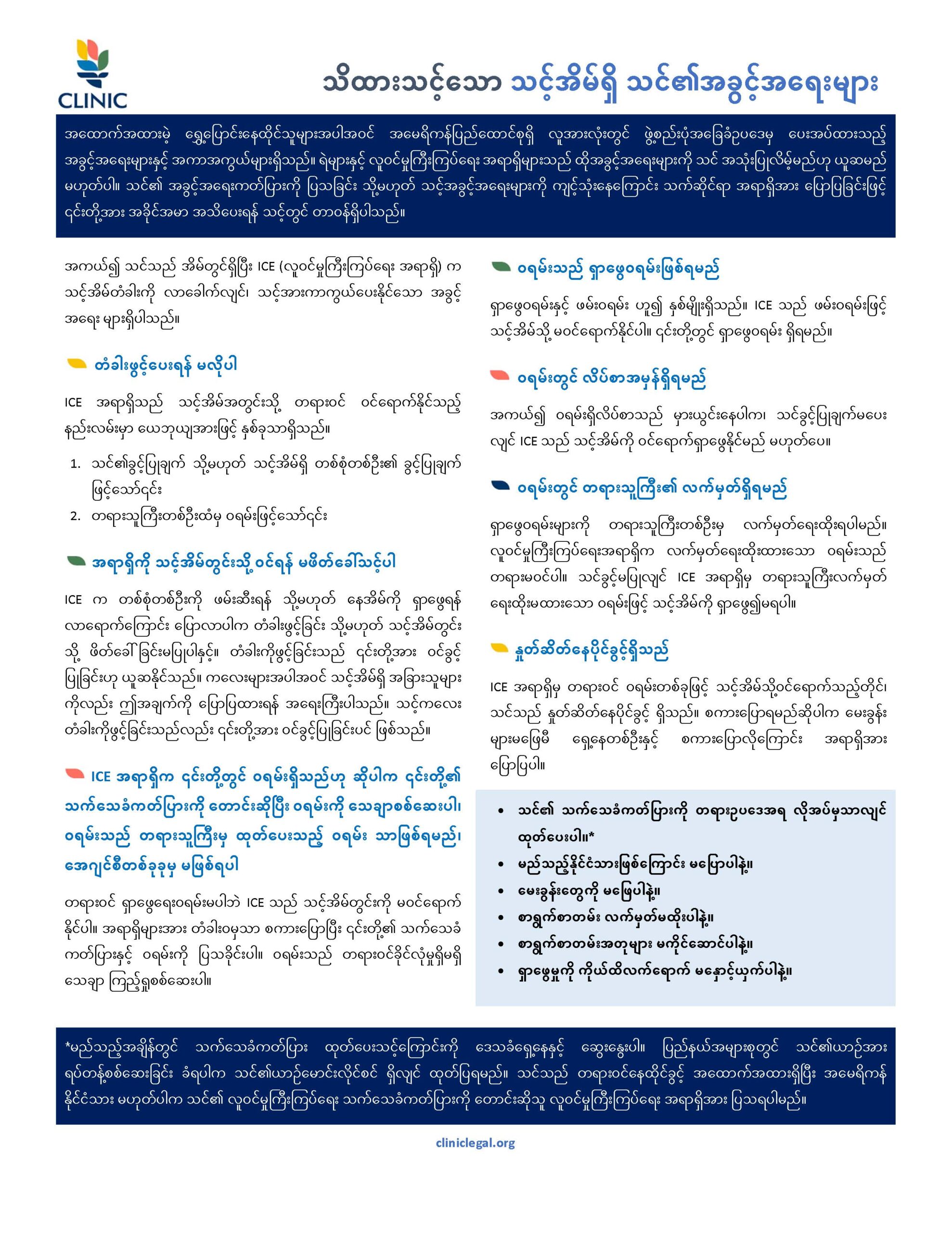 Image of downloadable flyer setting forth rights in the face of contemporary immigration issues--Burmese Translation